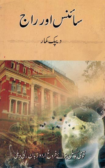 سائنس اور راج- Science Aur Raj in Urdu