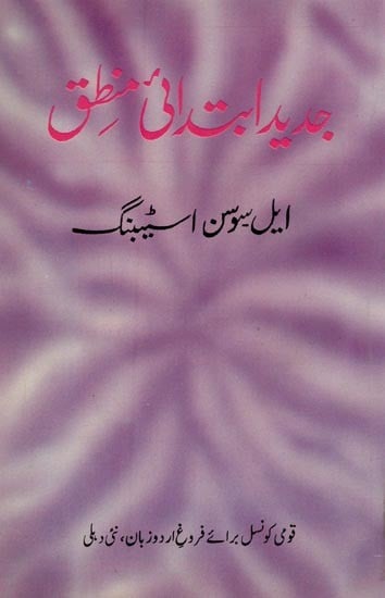 جدید ابتدائی منطق- Jadeed Ibtidai Mautiq in Urdu