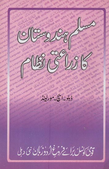 مسلم بہندوستان زراعتی نظام-  Muslim Hindustan Ka Zara'ati Nizam in Urdu