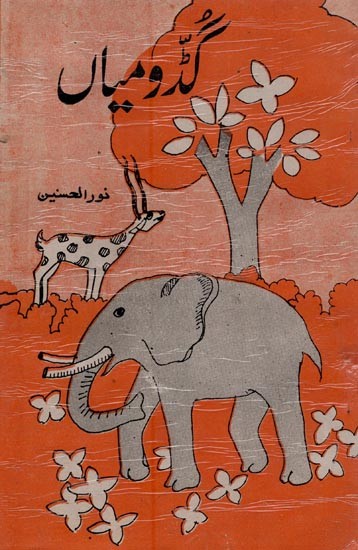 گنڈو میاں- Guddo Mian in Urdu (An Old and Rare Book)