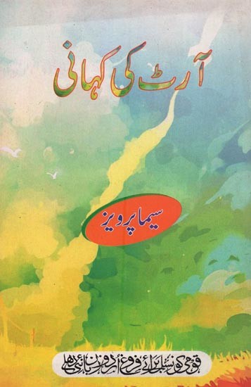 آرٹ کی کہانی- Art Ki Kahani in Urdu
