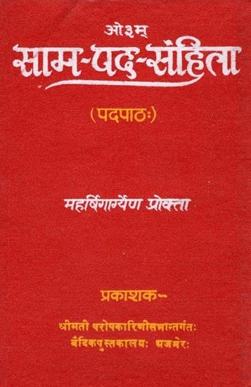 सामपदसंहिता (सामवेदीयाचिकप्रन्थानां पदपाठाः): Samapadasamhita  (Verse texts of the Samavedi Yachik Pranthas)