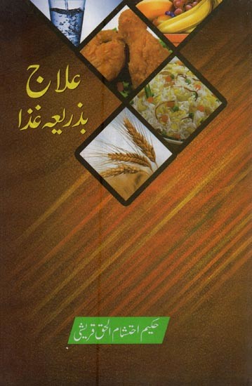 علاج بذریعہ غذا حکیم احتشام الحق قریشی- Ilaj Bazariya Ghiza in Urdu