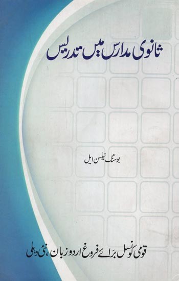 ثانوی مدارس میں تدریس- Sanavi Madaris Mein Tadrees in Urdu