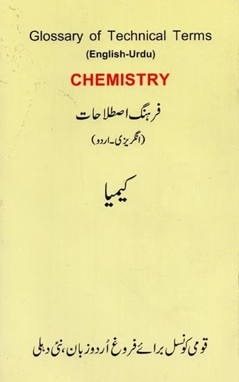 Chemistry: Glossary of Technical Terms- فرہنگ اصطلاحات:  انگریزی۔ اردو: کیمیا  (English-Urdu)