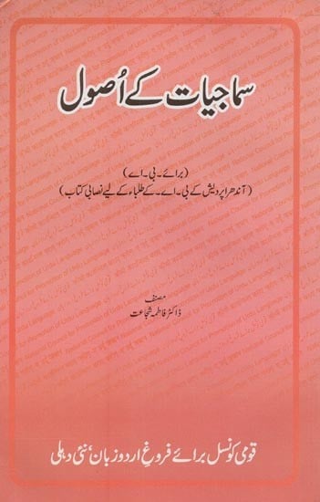 سماجیات کے اُصول: برائے بی ۔اے: آندھرا پردیش کے بی۔اے۔ کے طلباء کے لیے نصابی کتاب- Samajiyat Key Usool in Urdu