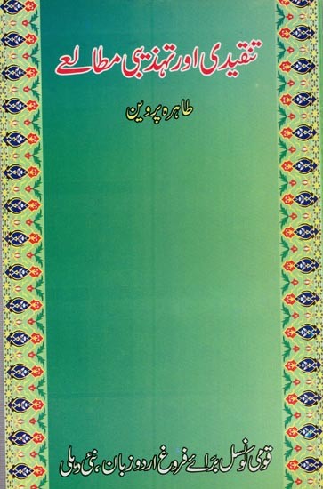 تنقیدی اور تہذیبی مطالعے- Tanqeedi Aur Tahzibi Mutaley in Urdu