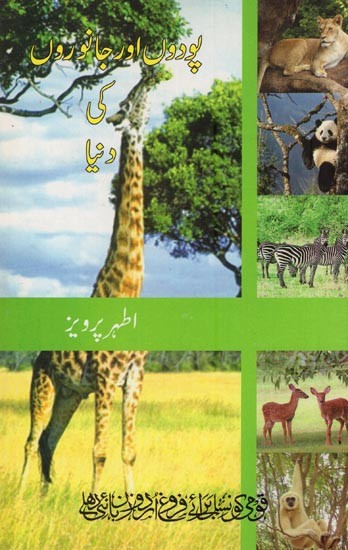 پودوں اور جانوروں کی دنا- Paudon Aur Janwaron Ki Duniya in Urdu