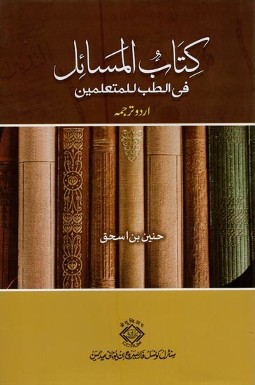 كتاب المسائل في الطب للمتعلمين- Kitab al-Masa'il fi'l-Tibb li'l-Muta 'allimin in Urdu