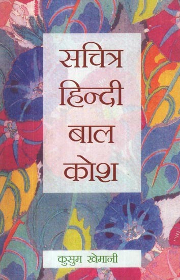 सचित्र हिन्दी बाल कोश: Illustrated Hindi Children's Dictionary