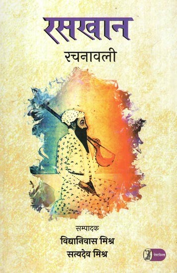 रसखान- Rasakhan Rachanavali (Authentic Edition of the Complete Works of Raskhan With Detailed Introduction and Biography)