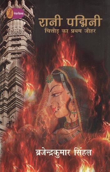 रानी पद्मिनी- चित्तौड़ का प्रथम जौहर: Rani Padmini Chittorh Ka Pratham Jauhar