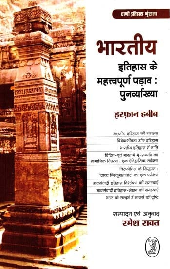 भारतीय इतिहास के महत्त्वपूर्ण पड़ाव: पुनर्व्याख्या: Important Milestones in Indian History: Re-Interpretation (Vani History Series)