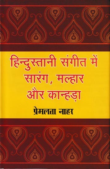 हिन्दुस्तानी संगीत में सारंग, मल्हार और कान्हड़ा: Sarang, Malhar And Kanhra in Hindustani Music