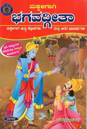 ಮಕ್ಕಆಗಾಗಿ ಭಗವದ್ಗೀತಾ ಮಕ್ಕಳಿಗಾಗಿ ಆಯ್ದ ಶ್ಲೋಕಗಳು ಮತ್ತುBhagavad Gita  Selected verses for children (Kannada)