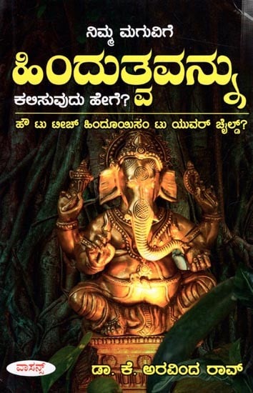 ನಿಮ್ಮ ಮಗುವಿಗೆ ಹಿಂದುತ್ವವನ್ನು ಕಲಿಸುವುದು ಹೇಗೆ?: How to Teach Hinduism to Your Child? (Kannada)