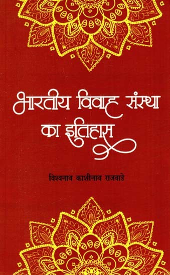 भारतीय विवाह संस्था का इतिहास: History of the Indian Institute of Marriage