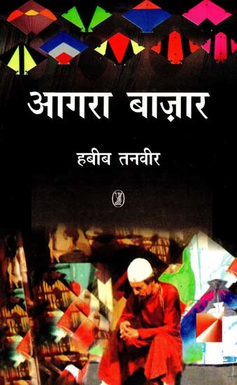 आगरा बाज़ार: Agra Baazar (Drama)