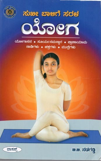 ಸುಖೀ ಬಾಳಿಗೆ ಸರಳ ಯೋಗ: Simple Yoga for a Happy Life (Kannada)
