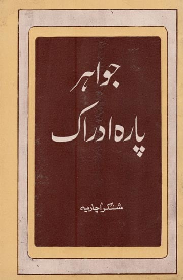 جواہر پارتا ادراک د دیک چوڑہ منی- Jawahar Para-I-Idrak in Urdu (An Old and Rare Book)