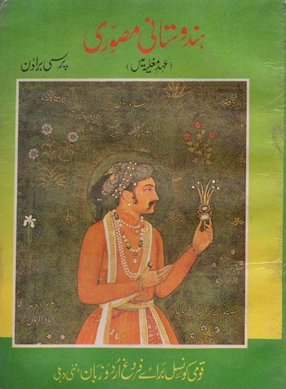 ہندوستانی مصوری: عہد مغلیہ میں- Hindustani Musawwiri: Ehd-e-Mughalia Men in Urdu (An Old and Rare Book)