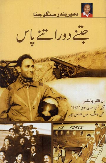 جتنے دور اتنے پاس: ان فائٹر پائلٹس کی آپ بیتی جو 1971 کی جنگ میں شامل تھے- Jitne Door Utne Paas in Urdu