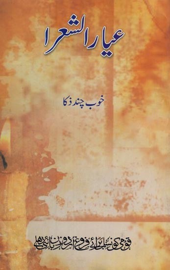 عيار الشعرا- Iyarush-Shoara: Khoob Chand Zuka in Urdu