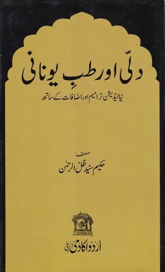 دِلّی اور تبّۃِ اُنانی- Dilli aur Tibb-e-unani  (Urdu)