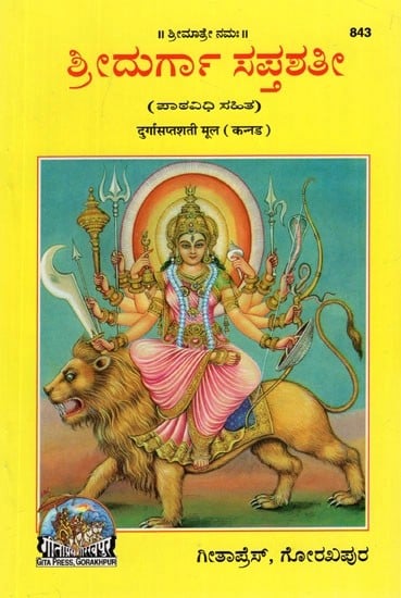 ಶ್ರೀ ದುರ್ಗಾ ಸಪ್ತಶತೀ: Shri Durga Saptashati (Kannada)