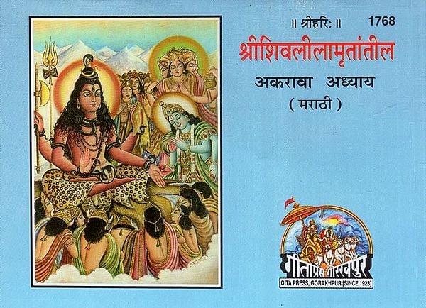 श्रीशिवलीलामृंतातील (अकरावा अध्याय) - Sri Shiva Lilamirtateel- Eleventh Chapter (Marathi)