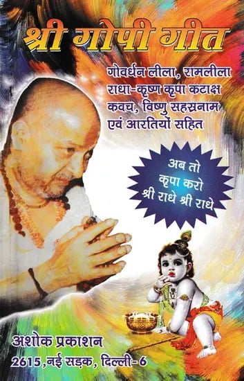 श्री गोपी गीत: Shri Gopi Geet: Discourses by Sant Dongre Ji Maharaj