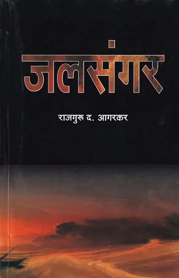 जलसंगर- Jalsangar (Marathi)