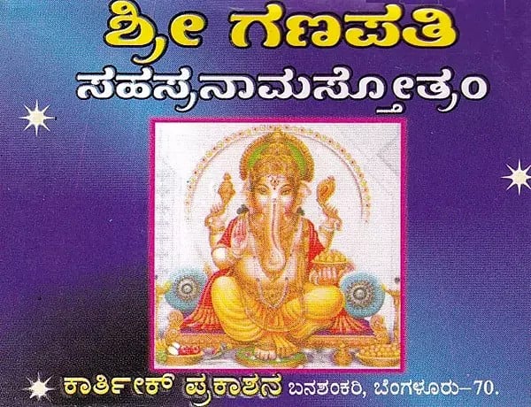ಶ್ರೀ ಗಣಪತಿ- Shri Ganapathi: Sahasranama Stotram (Pocket Size in Kannada)