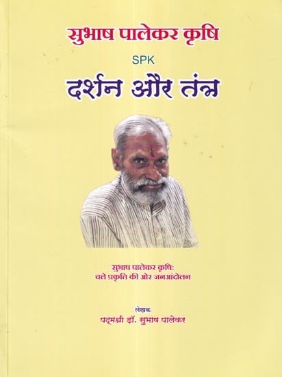 दर्शन और तंत्र: सुभाष पालेकर कृषि- Philosophy and Tantra: Subhash Palekar Agriculture