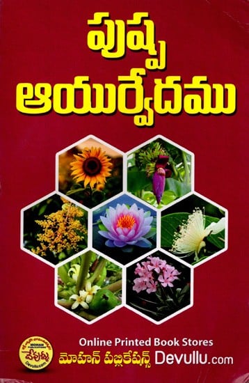 పుష్ప ఆయుర్వేదము: Pushpa Ayurveda (Telugu)