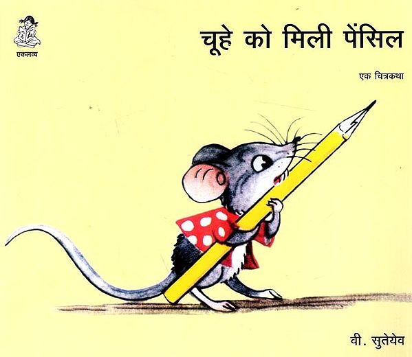 चूहे को मिली पेंसिल- एक चित्रकथा: Chuhe ko Mili Pencil- Ek Chitra Katha
