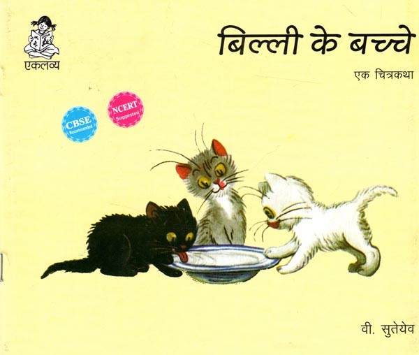 बिल्ली के बच्चे-एक चित्रकथा: Billi Ke Bachche- Ek Chitra Katha