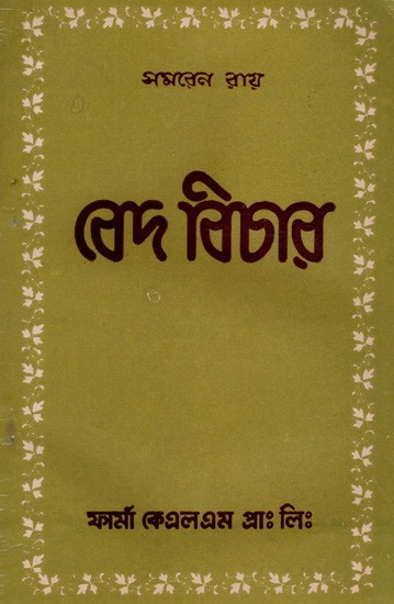 বেদ বিচার: Vedic Justice in Bengali (An Old And Rare Book)