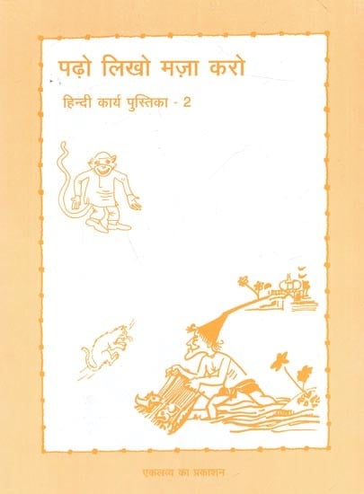 पढ़ो लिखो मज़ा करो- हिन्दी कार्य पुस्तिका - 2: Padho Likho Maza Karo- Hindi Karya Pustika (Part 2)