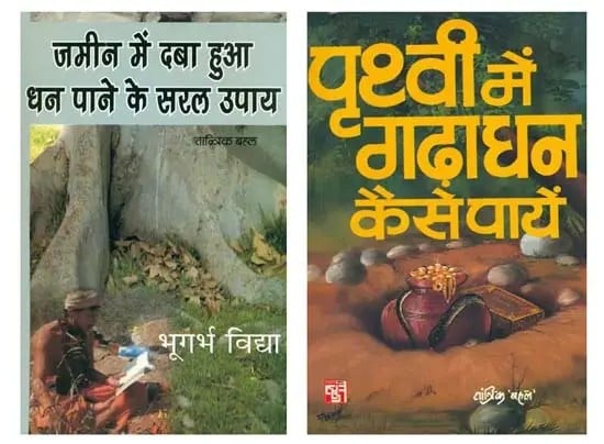 जमीन में दबा हुआ धन पाने के सरल उपाय- How to Get Money Buried in the Ground : Set of 2 Books (In Hindi)
