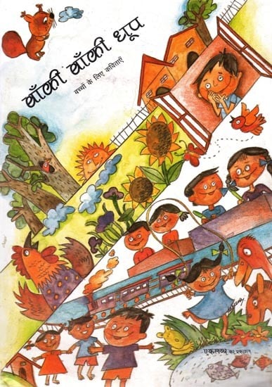 बाँकी-बाँकी धूप-बच्चों के लिए कविताएँ: Banki Banki Dhoop- Poems for Children