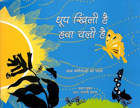 धूप खिली है हवा चली है- बाल कविताओं का संग्रह: Dhoop Khili Hai Hawa Chali Hai- Collection of Children's Poems