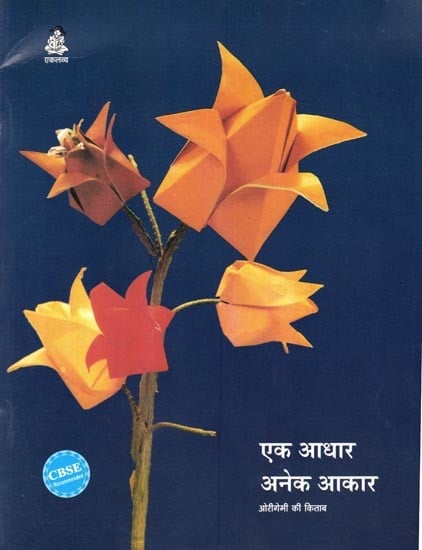 एक आधार अनेक आकार- ओरीगेमी की किताब: Ek Aadhar Anek Aakar- Origami Ki Kitab