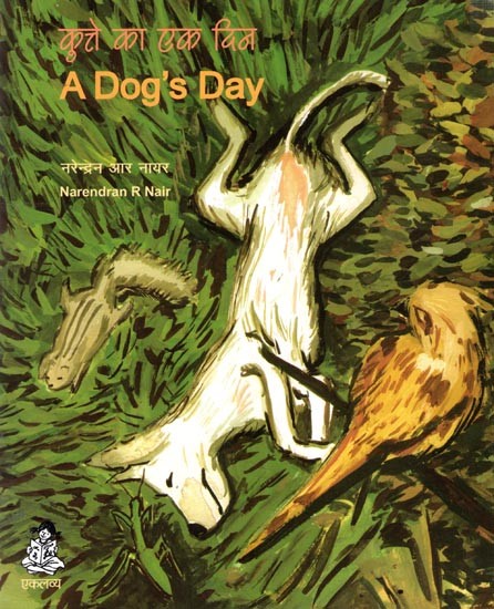 कुत्ते का एक दिन: A Dog's Day (Pictorial Book)