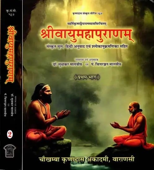 श्रीवायुमहापुराणम्: Sri Vayu Mahapuranam- Sanskrit Text with Hindi Translation (Set of 2 Volumes)