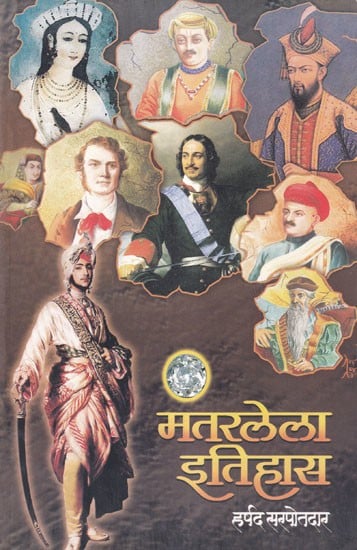 मतरलेला इतिहास- Mantarlela Itihas (Marathi)