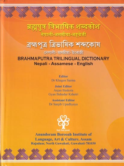 ब्रह्मपुत्र त्रिभाषिक शब्दकोश (नेपाली-असमीया-अङ्ग्रेजी): Brahmaputra Trilingual Dictionary (Nepali-Assamese-English)