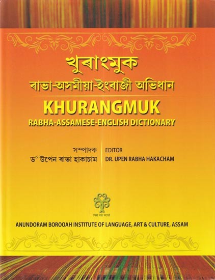 খুৰাংমুক (ৰাভা-অসমীয়া-ইংৰাজী অভিধান): Khurangmuk (Rabha-Assamese-English Dictionary)