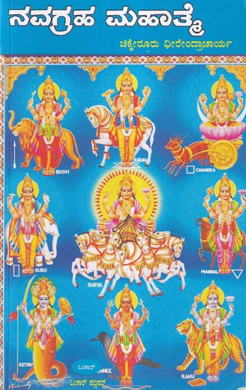 ನವಗ್ರಹ ಮಹಾತ್ಮ- Navagraha Mahatme (Kannada)