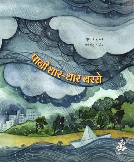 पानी धार-धार बरसे: Pani Dhar Dhar Barse